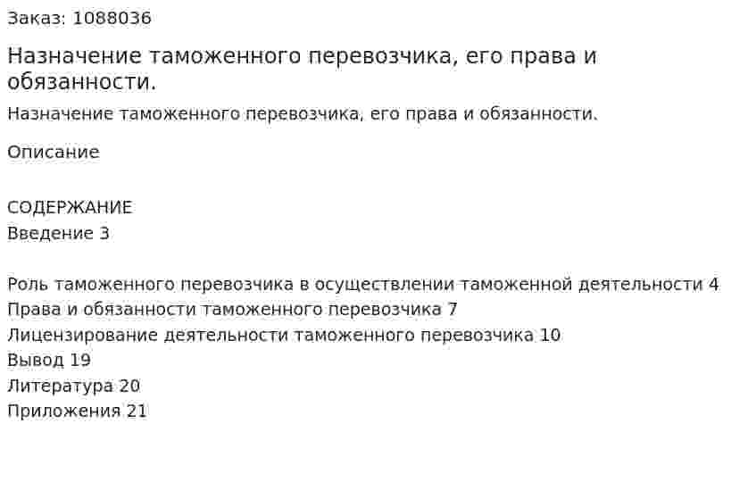 Назначение таможенного перевозчика, его права и обязанности. (курсовая работа) 