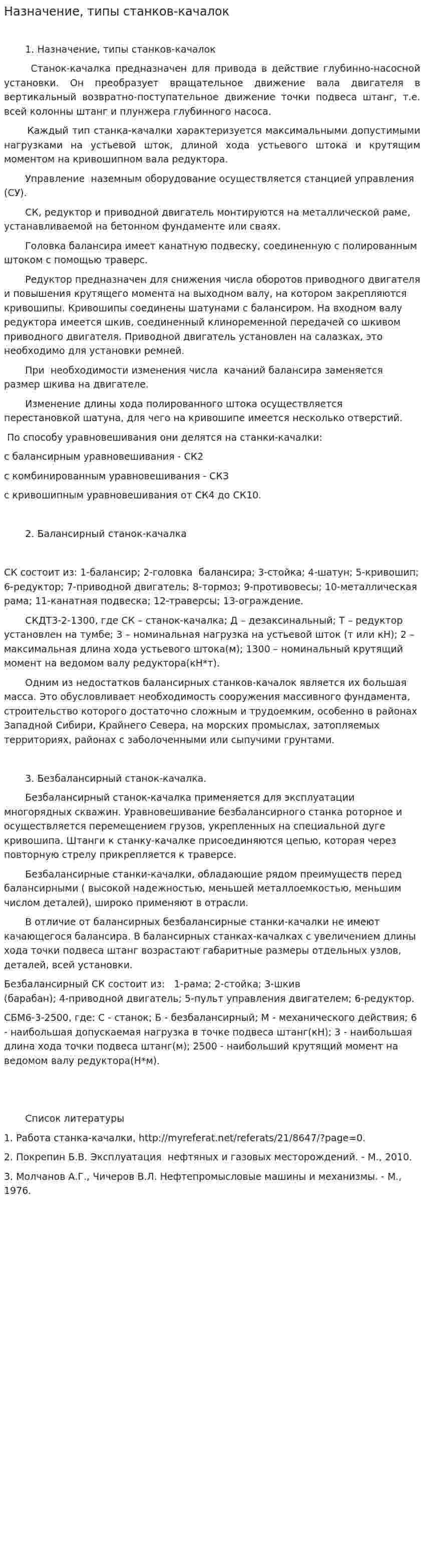 Назначение, типы станков-качалок