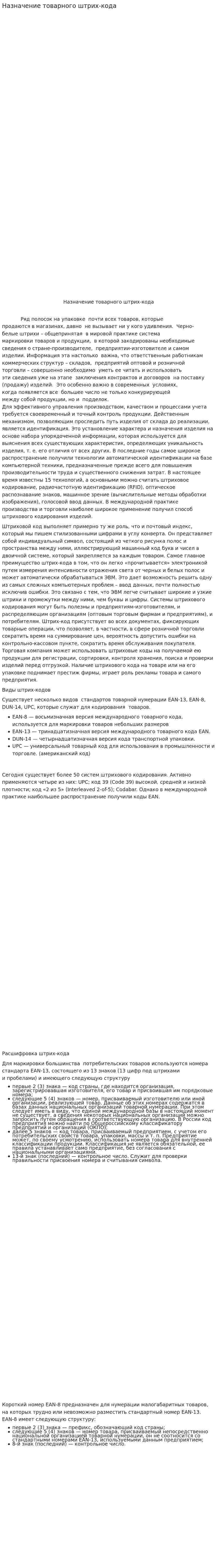 Назначение товарного штрих-кода