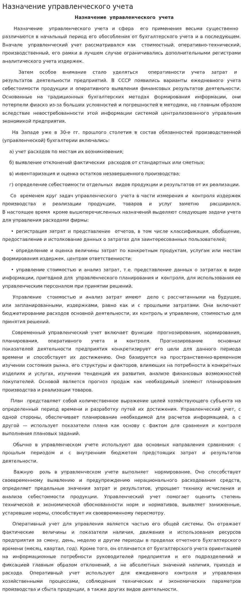 Назначение управленческого учета