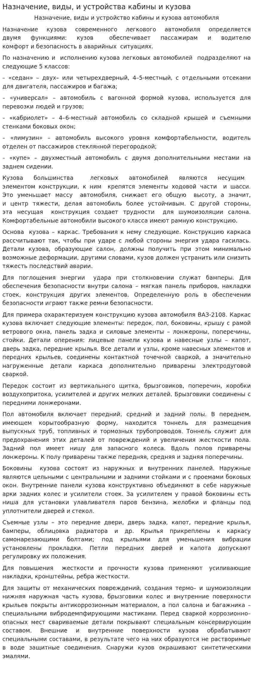 Назначение, виды, и устройства кабины и кузова
