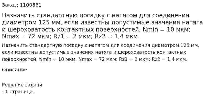 Назначить стандартную посадку с натягом для соединения диаметром 125 мм, если известны допустимые значения натяга и шероховатость контактных поверхностей. Nmin = 10 мкм; Nmax = 72 мкм; Rz1 = 2 мкм; Rz2 = 1,4 мкм. 