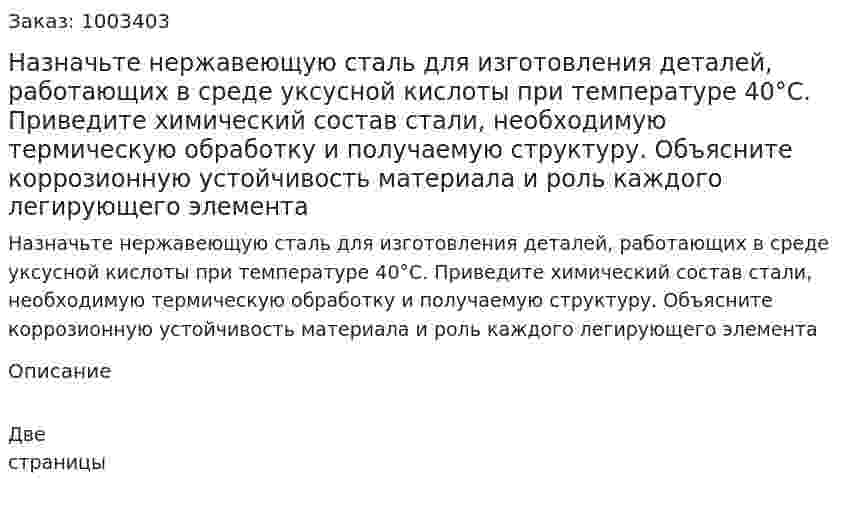 Назначьте нержавеющую сталь для изготовления деталей, работающих в среде уксусной кислоты при температуре 40°С. Приведите химический состав стали, необходимую термическую обработку и получаемую структуру. Объясните коррозионную устойчивость материала и роль каждого легирующего элемента 