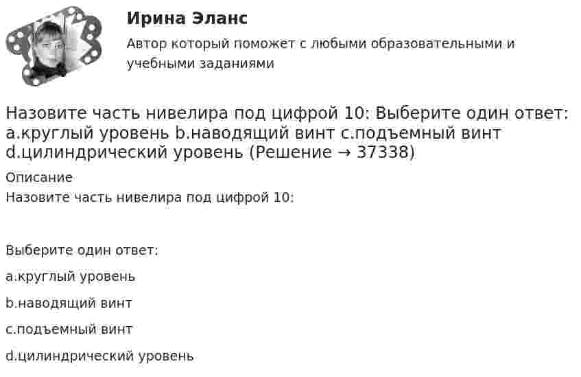     
          Описание
          Назовите часть нивелира под цифрой 10:Выберите один ответ:a.круглый уровеньb.наводящий винтc.подъемный винтd.цилиндрический уровень  
            
            
            Назовите фундаментальный философский принцип инклюзии:Назовите часть нивелира под цифрой 10:   Выберите один ответ: a.круглый уровень b.наводящий винт c.подъемный винт d.цилиндрический уровеньНазовите часть нивелира под цифрой 12:   Выберите один ответ: a.объектив b.окуляр c.закрепительный винт d.кремальераНазовите часть нивелира под цифрой 13:   Выберите один ответ: a.цилиндрический уровень b.круглый уровень c.подъемный винт d.наводящий винтНазовите часть нивелира под цифрой 9:   Выберите один ответ: a.элевационный винт b.наводящий винт c.закрепительный винт d.кремальераНазовите элементы коммуникативной среды.... называет причинами неэффективности психологическое давление, испытываемое сотрудниками, бремя привычки, инерцию и рутинное поведение, из-за чего многие задачи выполняются гораздо менее эффективно, чем это в принципе возможноНазовите признаки открытой схемы сбора и возврата конденсата паровых систем теплоснабжения. ТулГУНазовите содержание глинистой фракции (0,005 мм) для тяжелых глин: ТулГУНазовите содержание глинистых фракций (0,005 мм) для глин. ТулГУНазовите способы соединения динамических звеньев между собой: Выберите один ответ:  a. последовательное, параллельное и соединение с помощью обратной связи  b. последовательное соединение с помощью обратной связи  c. параллельное соединНазовите стадии разработки генерального плана.Назовите структуру стали содержащей 05% С и 1% Cr после изотермического распада аустенита если температура распада немного ниже Ar1 Выберите один ответ: a. П + (Fe Cr)3C b. П + карбид хрома c. П + Ц d. ПНазовите структуру чугуна если весь углерод входящий в состав его будет находиться в свободном состоянии Выберите один ответ: a. перлит + графит b. феррит + углерод c. феррит + графит d. перлит + углерод