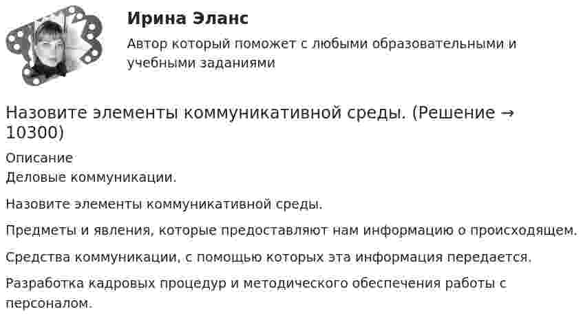     
          Описание
          Деловые коммуникации.Назовите элементы коммуникативной среды.	Предметы и явления, которые предоставляют нам информацию о происходящем.		Средства коммуникации, с помощью которых эта информация передается.		Разработка кадровых процедур и методического обеспечения работы с персоналом.  
            
            
            Назовите часть нивелира под цифрой 9:   Выберите один ответ: a.элевационный винт b.наводящий винт c.закрепительный винт d.кремальераНазовите элементы коммуникативной среды.... называет причинами неэффективности психологическое давление, испытываемое сотрудниками, бремя привычки, инерцию и рутинное поведение, из-за чего многие задачи выполняются гораздо менее эффективно, чем это в принципе возможноНаиболее активный метод реагирования на риски, предполагающий полное устранение источников риска, – это … Наиболее близким к понятию «инструментальное обусловливание» является понятие: Наиболее бросающееся в глаза изменение научно-технического потенциала в России в ходе реформ – это его резкое сокращение за счет падения государственного финансирования объемов работ и, соответственно уменьшение числа занятых в сфере науки и научного обслуживания.Наиболее важными методами защиты от токовой перегрузки не являютсяНазовите стадии разработки генерального плана.Назовите структуру стали содержащей 05% С и 1% Cr после изотермического распада аустенита если температура распада немного ниже Ar1 Выберите один ответ: a. П + (Fe Cr)3C b. П + карбид хрома c. П + Ц d. ПНазовите структуру чугуна если весь углерод входящий в состав его будет находиться в свободном состоянии Выберите один ответ: a. перлит + графит b. феррит + углерод c. феррит + графит d. перлит + углеродНазовите теоретические основы создания информационных моделей и работы с ними?Назовите фундаментальный философский принцип инклюзии:Назовите часть нивелира под цифрой 10:   Выберите один ответ: a.круглый уровень b.наводящий винт c.подъемный винт d.цилиндрический уровеньНазовите часть нивелира под цифрой 12:   Выберите один ответ: a.объектив b.окуляр c.закрепительный винт d.кремальера