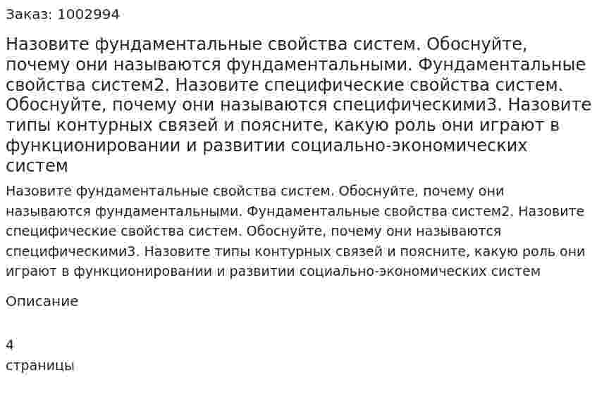 Назовите фундаментальные свойства систем. Обоснуйте, почему они называются фундаментальными. Фундаментальные свойства систем2. Назовите специфические свойства систем. Обоснуйте, почему они называются специфическими3. Назовите типы контурных связей и поясните, какую роль они играют в функционировании и развитии социально-экономических систем