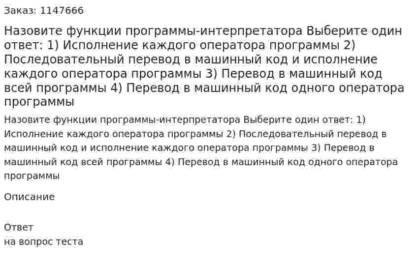 Назовите функции программы-интерпретатора Выберите один ответ: 1) Исполнение каждого оператора программы 2) Последовательный перевод в машинный код и исполнение каждого оператора программы 3) Перевод в машинный код всей программы 4) Перевод в машинный код одного оператора программы