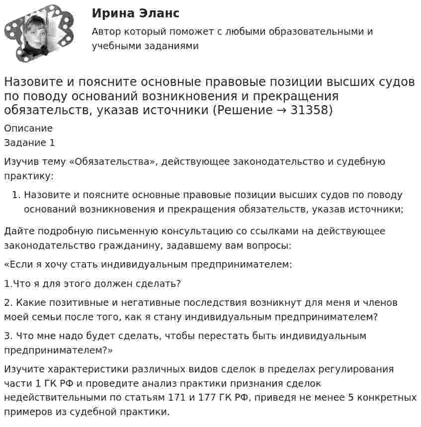      
          Описание
          Задание 1Изучив тему «Обязательства», действующее законодательство и судебную практику:Назовите и поясните основные правовые позиции высших судов по поводу оснований возникновения и прекращения обязательств, указав источники;Дайте подробную письменную консультацию со ссылками на действующее законодательство гражданину, задавшему вам вопросы:  «Если я хочу стать индивидуальным предпринимателем:1.Что я для этого должен сделать?2. Какие позитивные и негативные последствия возникнут для меня и членов моей семьи после того, как я стану индивидуальным предпринимателем?3. Что мне надо будет сделать, чтобы перестать быть индивидуальным предпринимателем?»Изучите характеристики различных видов сделок в пределах регулирования части 1 ГК РФ и проведите анализ практики признания сделок недействительными по статьям 171 и 177 ГК РФ, приведя не менее 5 конкретных примеров из судебной практики.  
            
            
            Назовите из представленных ниже хромистые улучшаемые стали Выберите один или несколько ответов: a. Х11М2Т b. 30ХН3А c. Р6М5 d. 30ХНазовите и поясните основные правовые позиции высших судов по поводу оснований возникновения и прекращения обязательств, указав источникиНазовите и поясните способы обеспечения исполнения обязательстваНазовите одну из простейших систем управления реляционными базами данных, которая входит в пакет Microsoft OfficeНазовите основателя рационально-эмотивной терапииНазовите преимущества водяной системы отопления: Выберите один или несколько ответов: a.долговечность b.равномерность температуры помещения c.отсутствие тепловой инерции d.простота регулирования температурыНазовите преступления, которые могут быть совершены а) только с прямым умыслом; б) с прямым и косвенным умыслом; в) только по неосторожности.На зеркальную поверхность под углом  = к нормали падает пучок монохроматического света  = 590 нм). Плотность потока энергии светового пучка  = 1 кВт/м2. Определить давление р, производимое светом на зеркальную поверхность.Назначение и производство фоноскопических экспертизНАЗНАЧЕНИЕ, СОСТАВ И ПРИНЦИП РАБОТЫ УЗЛА ПРЕДОТВРАЩЕНИЯ ГИДРАТООБРАЗОВАНИЯ И УЗЛА РЕДУЦИРОВАНИЯ ГАЗА НА ГАЗОРАСПРЕДЕЛИТЕЛЬНОЙ СТАНЦИИНазначение учебного задания: научиться составлять введение и заключение для публичной речи в соответствии с темой и особенностями целевой аудитории. Содержание учебного задания: составьте вступление и заключение публичной речи по одной из перечисленных тем с учетом особенностей целевой аудитории.Назовите величину коэффициента пластичности для мягкопластичных глин: ТулГУНазовите восьми разрядные регистры микропроцессора КР580ВМ80А, которые могут объединяться в парные шестнадцати разрядные? Выберите один ответ: a.регистр D,H b.регистр В,С c.регистр С,D d.регистр А,В e.регистр E;LНазовите закономерность ощущений, которая выражается в следующем: «повышение чувствительности органов чувств при одновременном воздействии раздражителей на другие органы чувств»: