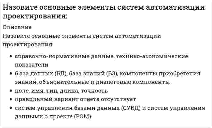      
          Описание
          Назовите отличия промышленных зданий от гражданскихВыберите один или несколько ответов:Внешний обликМатериалы несущих конструкцийНазначениеРазмеры в планеУстройство лестниц  
            
            
            Назовите отличия промышленных зданий от гражданскихНазовите положение, которое является ложнымНазовите программные комплексы для разработки проектной документации раздела «архитектурные решения»:Назовите программные комплексы для разработки проектной документации раздела «инженерные изыскания»:Назовите программные комплексы для разработки проектной документации раздела «конструктивные решения»:Назовите программные комплексы для разработки проектной документации раздела «проект организации строительства»:Назовите программные средства, используемые для расчета и проектирования отдельных элементов строительных конструкций:Назовите непосредственные составляющие специализированного программного обеспечения САПРНазовите не существующие основные схемы группировки помещений-Назовите основные составляющие технологии автоматизированного проектирования:Назовите основные типы конструкций зданий и сооружений, которые «несут» нагрузки:Назовите основные типы конструкций зданий и сооружений по восприятию нагрузки и воздействий:Назовите основные типы конструкций зданий и сооружений по геометрическому признаку:Назовите основные типы конструкций зданий и сооружений с точки зрения статики конструкции: