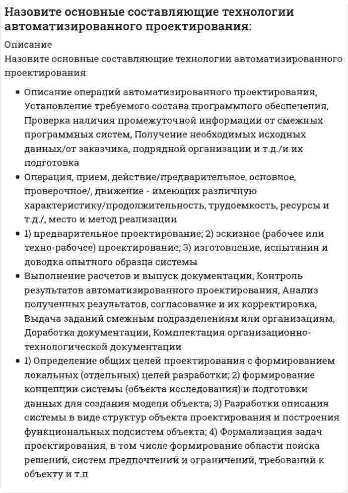      
          Описание
          Назовите основные типы конструкций зданий и сооружений, которые «несут» нагрузки:	элементы вентиляции, наружные навесные стены, окна	лифты, подъемники, эскалаторы	диафрагмы, лестницы, мусоропровод	балконы, лоджии, двери	перекрытия, фундаменты, стены  
            
            
            Назовите основные типы конструкций зданий и сооружений, которые «несут» нагрузки:Назовите основные типы конструкций зданий и сооружений по восприятию нагрузки и воздействий:Назовите основные типы конструкций зданий и сооружений по геометрическому признаку:Назовите основные типы конструкций зданий и сооружений с точки зрения статики конструкции:Назовите основные элементы систем автоматизации проектирования:Назовите отличия промышленных зданий от гражданскихНазовите положение, которое является ложнымНазовите звено, имеющее заданную временную характеристикуНазовите звено, имеющую заданную временную характеристикуНазовите компоненты обеспечения автоматизированных систем проектирования проектно-сметной документации:Назовите конструкцию бетонной панели длиной 12 метров для неотапливаемых зданийНазовите максимальный радиус доступности общеобразовательных школ от жилья-Назовите непосредственные составляющие специализированного программного обеспечения САПРНазовите не существующие основные схемы группировки помещений-