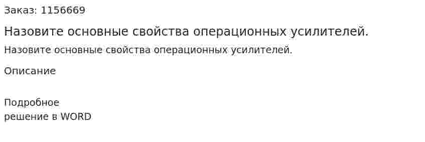 Назовите основные свойства операционных усилителей. 