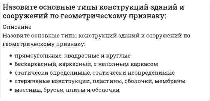      
          Описание
          Назовите основные типы конструкций зданий и сооружений с точки зрения статики конструкции:	динамические, геометрические и физические	статически определимые и статически неопределимые	постоянные, временные, особые	жесткие, подвижные	собственные, переменные, ветровые  
            
            
            Назовите основные типы конструкций зданий и сооружений с точки зрения статики конструкции:Назовите основные элементы систем автоматизации проектирования:Назовите отличия промышленных зданий от гражданскихНазовите положение, которое является ложнымНазовите программные комплексы для разработки проектной документации раздела «архитектурные решения»:Назовите программные комплексы для разработки проектной документации раздела «инженерные изыскания»:Назовите программные комплексы для разработки проектной документации раздела «конструктивные решения»:Назовите конструкцию бетонной панели длиной 12 метров для неотапливаемых зданийНазовите максимальный радиус доступности общеобразовательных школ от жилья-Назовите непосредственные составляющие специализированного программного обеспечения САПРНазовите не существующие основные схемы группировки помещений-Назовите основные составляющие технологии автоматизированного проектирования:Назовите основные типы конструкций зданий и сооружений, которые «несут» нагрузки:Назовите основные типы конструкций зданий и сооружений по восприятию нагрузки и воздействий: