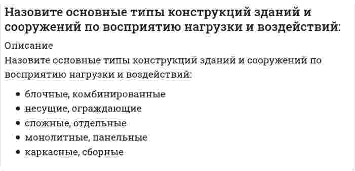      
          Описание
          Назовите основные типы конструкций зданий и сооружений по геометрическому признаку:	прямоугольные, квадратные и круглые	бескаркасный, каркасный, с неполным каркасом	статически определимые, статически неопределимые	стержневые конструкции, пластины, оболочки, мембраны	массивы, брусья, плиты и оболочки  
            
            
            Назовите основные типы конструкций зданий и сооружений по геометрическому признаку:Назовите основные типы конструкций зданий и сооружений с точки зрения статики конструкции:Назовите основные элементы систем автоматизации проектирования:Назовите отличия промышленных зданий от гражданскихНазовите положение, которое является ложнымНазовите программные комплексы для разработки проектной документации раздела «архитектурные решения»:Назовите программные комплексы для разработки проектной документации раздела «инженерные изыскания»:Назовите компоненты обеспечения автоматизированных систем проектирования проектно-сметной документации:Назовите конструкцию бетонной панели длиной 12 метров для неотапливаемых зданийНазовите максимальный радиус доступности общеобразовательных школ от жилья-Назовите непосредственные составляющие специализированного программного обеспечения САПРНазовите не существующие основные схемы группировки помещений-Назовите основные составляющие технологии автоматизированного проектирования:Назовите основные типы конструкций зданий и сооружений, которые «несут» нагрузки: