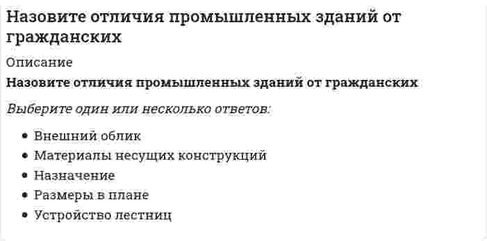      
          Описание
          Назовите положение, которое является ложнымВыберите один ответ:a. точка движется по криволинейной траектории с переменной по модулю и направлению скоростьюb. точка движется по прямой с постоянной по направлению скоростьюc. точка движется по дуге окружности с постоянной по направлению скоростьюd. точка движется по дуге окружности с постоянной по модулю скоростью  
            
            
            Назовите положение, которое является ложнымНазовите программные комплексы для разработки проектной документации раздела «архитектурные решения»:Назовите программные комплексы для разработки проектной документации раздела «инженерные изыскания»:Назовите программные комплексы для разработки проектной документации раздела «конструктивные решения»:Назовите программные комплексы для разработки проектной документации раздела «проект организации строительства»:Назовите программные средства, используемые для расчета и проектирования отдельных элементов строительных конструкций:Назовите программные средства, используемые для расчета и проектирования строительных конструкций из заданных материалов:Назовите не существующие основные схемы группировки помещений-Назовите основные составляющие технологии автоматизированного проектирования:Назовите основные типы конструкций зданий и сооружений, которые «несут» нагрузки:Назовите основные типы конструкций зданий и сооружений по восприятию нагрузки и воздействий:Назовите основные типы конструкций зданий и сооружений по геометрическому признаку:Назовите основные типы конструкций зданий и сооружений с точки зрения статики конструкции:Назовите основные элементы систем автоматизации проектирования: