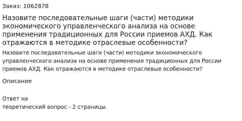 Назовите последовательные шаги (части) методики экономического управленческого анализа на основе применения традиционных для России приемов АХД. Как отражаются в методике отраслевые особенности? 