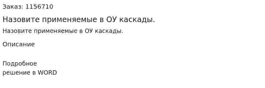 Назовите применяемые в ОУ каскады.