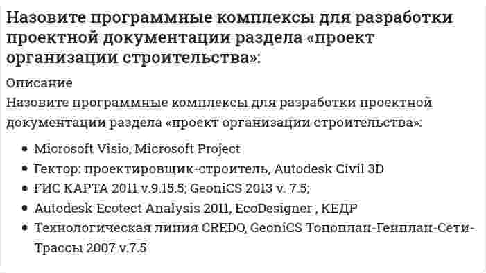      
          Описание
          Назовите программные средства, используемые для расчета и проектирования отдельных элементов строительных конструкций:	КОМПАС-Строитель, nanoCAD Plus, Autodesk AutoCAD 2015	ArchiCAD 10 RUS; AUTODESK Architectural Desktop 2007 RUS	ФУНДАМЕНТ 12.2, STARK ES версия 2009, MicroFe &amp; STARK ES	PLAXIS 8.5, WolfWin (ВольфВин)	ЛИРА САПР, МОНОМАХ  
            
            
            Назовите программные средства, используемые для расчета и проектирования отдельных элементов строительных конструкций:Назовите программные средства, используемые для расчета и проектирования строительных конструкций из заданных материалов:Назовите свойства линейных динамических звеньев и систем.Назовите сколько примерно типов автоматизированных рабочих мест (АРМ) может быть в проектном институте (численностью около тысячи человек):Назовите страну, которая из перечисленных наиболее близка к реализации идей социального государства на практике:Назовите три составляющих проектирования сложных систем:Назовите узкоспециализированные программные средства, используемые для расчета и проектирования заданных видов строительных конструкций:Назовите основные типы конструкций зданий и сооружений с точки зрения статики конструкции:Назовите основные элементы систем автоматизации проектирования:Назовите отличия промышленных зданий от гражданскихНазовите положение, которое является ложнымНазовите программные комплексы для разработки проектной документации раздела «архитектурные решения»:Назовите программные комплексы для разработки проектной документации раздела «инженерные изыскания»:Назовите программные комплексы для разработки проектной документации раздела «конструктивные решения»:
