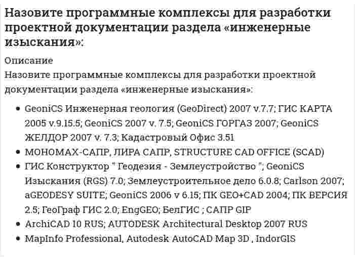      
          Описание
          Назовите программные комплексы для разработки проектной документации раздела «конструктивные решения»:	WinELSO, Autodesk Revit Architecture	A utoCAD Architecture, AutoCAD MEP, AutoCAD Civil 3D	SCAD Office, ПК ЛИРА	Autodesk Revit MEP, Autodesk Revit	BricsCad Pro 7.0 RUS; AutoCAD 2013 RUS  
            
            
            Назовите программные комплексы для разработки проектной документации раздела «конструктивные решения»:Назовите программные комплексы для разработки проектной документации раздела «проект организации строительства»:Назовите программные средства, используемые для расчета и проектирования отдельных элементов строительных конструкций:Назовите программные средства, используемые для расчета и проектирования строительных конструкций из заданных материалов:Назовите свойства линейных динамических звеньев и систем.Назовите сколько примерно типов автоматизированных рабочих мест (АРМ) может быть в проектном институте (численностью около тысячи человек):Назовите страну, которая из перечисленных наиболее близка к реализации идей социального государства на практике:Назовите основные типы конструкций зданий и сооружений по восприятию нагрузки и воздействий:Назовите основные типы конструкций зданий и сооружений по геометрическому признаку:Назовите основные типы конструкций зданий и сооружений с точки зрения статики конструкции:Назовите основные элементы систем автоматизации проектирования:Назовите отличия промышленных зданий от гражданскихНазовите положение, которое является ложнымНазовите программные комплексы для разработки проектной документации раздела «архитектурные решения»: