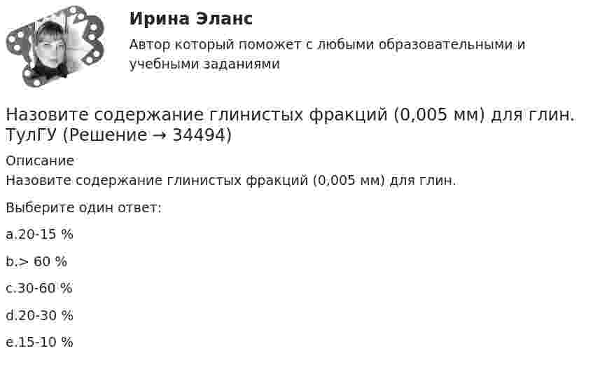      
          Описание
          Назовите содержание глинистых фракций (0,005 мм) для глин.Выберите один ответ:a.20-15 %b.> 60 %c.30-60 %d.20-30 %e.15-10 %  
            
            
            Назовите содержание глинистой фракции (0,005 мм) для тяжелых глин: ТулГУНазовите содержание глинистых фракций (0,005 мм) для глин. ТулГУНазовите способы соединения динамических звеньев между собой: Выберите один ответ:  a. последовательное, параллельное и соединение с помощью обратной связи  b. последовательное соединение с помощью обратной связи  c. параллельное соединНазовите стадии разработки генерального плана.Назовите структуру стали содержащей 05% С и 1% Cr после изотермического распада аустенита если температура распада немного ниже Ar1 Выберите один ответ: a. П + (Fe Cr)3C b. П + карбид хрома c. П + Ц d. ПНазовите структуру чугуна если весь углерод входящий в состав его будет находиться в свободном состоянии Выберите один ответ: a. перлит + графит b. феррит + углерод c. феррит + графит d. перлит + углеродНазовите теоретические основы создания информационных моделей и работы с ними?Назовите из представленных ниже хромистые улучшаемые стали Выберите один или несколько ответов: a. Х11М2Т b. 30ХН3А c. Р6М5 d. 30ХНазовите и поясните основные правовые позиции высших судов по поводу оснований возникновения и прекращения обязательств, указав источникиНазовите и поясните способы обеспечения исполнения обязательстваНазовите одну из простейших систем управления реляционными базами данных, которая входит в пакет Microsoft OfficeНазовите основателя рационально-эмотивной терапииНазовите преимущества водяной системы отопления: Выберите один или несколько ответов: a.долговечность b.равномерность температуры помещения c.отсутствие тепловой инерции d.простота регулирования температурыНазовите преступления, которые могут быть совершены а) только с прямым умыслом; б) с прямым и косвенным умыслом; в) только по неосторожности.