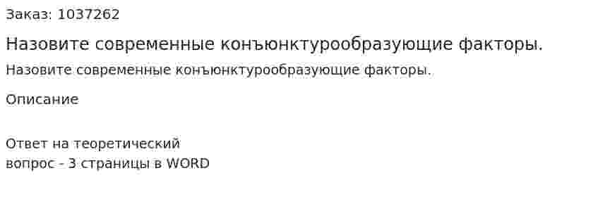 Назовите современные конъюнктурообразующие факторы.  