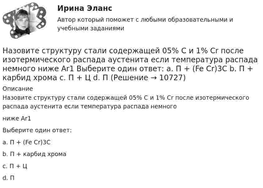      
          Описание
          Назовите структуру стали содержащей 05% С и 1% Cr после изотермического распада аустенита если температура распада немногониже Ar1Выберите один ответ:a. П + (Fe Cr)3Cb. П + карбид хромаc. П + Цd. П  
            
            
            Назовите стадии разработки генерального плана.Назовите структуру стали содержащей 05% С и 1% Cr после изотермического распада аустенита если температура распада немного ниже Ar1 Выберите один ответ: a. П + (Fe Cr)3C b. П + карбид хрома c. П + Ц d. ПНазовите структуру чугуна если весь углерод входящий в состав его будет находиться в свободном состоянии Выберите один ответ: a. перлит + графит b. феррит + углерод c. феррит + графит d. перлит + углеродНазовите теоретические основы создания информационных моделей и работы с ними?Назовите фундаментальный философский принцип инклюзии:Назовите часть нивелира под цифрой 10:   Выберите один ответ: a.круглый уровень b.наводящий винт c.подъемный винт d.цилиндрический уровеньНазовите часть нивелира под цифрой 12:   Выберите один ответ: a.объектив b.окуляр c.закрепительный винт d.кремальераНазовите одну из простейших систем управления реляционными базами данных, которая входит в пакет Microsoft OfficeНазовите основателя рационально-эмотивной терапииНазовите преимущества водяной системы отопления: Выберите один или несколько ответов: a.долговечность b.равномерность температуры помещения c.отсутствие тепловой инерции d.простота регулирования температурыНазовите преступления, которые могут быть совершены а) только с прямым умыслом; б) с прямым и косвенным умыслом; в) только по неосторожности.Назовите признаки открытой схемы сбора и возврата конденсата паровых систем теплоснабжения. ТулГУНазовите содержание глинистой фракции (0,005 мм) для тяжелых глин: ТулГУНазовите содержание глинистых фракций (0,005 мм) для глин. ТулГУ