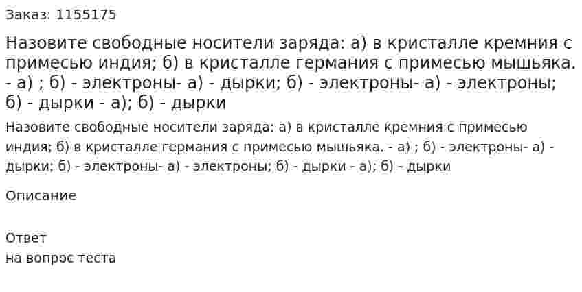 Назовите свободные носители заряда: а) в кристалле кремния с примесью индия; б) в кристалле германия с примесью мышьяка. - а) ; б) - электроны- а) - дырки; б) - электроны- а) - электроны; б) - дырки -  а); б) - дырки 