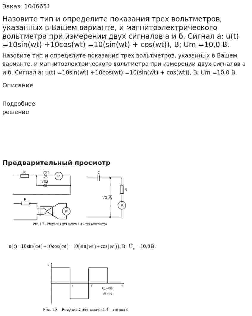 Назовите тип и определите показания трех вольтметров, указанных в Вашем варианте, и магнитоэлектрического вольтметра при измерении двух сигналов а и б.  Сигнал а: u(t) =10sin(wt) +10cos(wt) =10(sin(wt) + cos(wt)), В; Um =10,0 В. 