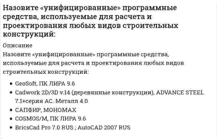      
          Описание
          Назовите факторы, характеризующие этап кризиса воспитательной системы 
          Оглавление
          Назовите факторы, характеризующие этап кризиса воспитательной системы 
            
            
            Назовите факторы, характеризующие этап кризиса воспитательной системыНаиболее важным для сотрудничества предпринимателей в профессиональном бизнесе является …Наиболее известные зарубежные системы проектирования – это:Наиболее краткая, но мощная эмоциональная реакция, которая длится секунды или минуты, – это …Наиболее распространённый показатель рассеивания значений случайной величины относительно её математического ожидания:Наиболее рациональный по времени метод организации строительно-монтажных работНаиболее употребительная разновидность «частицы» данных в ActionScript – это …Назовите программные средства, используемые для расчета и проектирования отдельных элементов строительных конструкций:Назовите программные средства, используемые для расчета и проектирования строительных конструкций из заданных материалов:Назовите свойства линейных динамических звеньев и систем.Назовите сколько примерно типов автоматизированных рабочих мест (АРМ) может быть в проектном институте (численностью около тысячи человек):Назовите страну, которая из перечисленных наиболее близка к реализации идей социального государства на практике:Назовите три составляющих проектирования сложных систем:Назовите узкоспециализированные программные средства, используемые для расчета и проектирования заданных видов строительных конструкций: