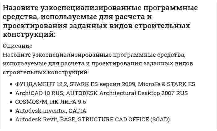      
          Описание
          Назовите «унифицированные» программные средства, используемые для расчета и проектирования любых видов строительных конструкций:	GeoSoft, ПК ЛИРА 9.6	Cadwork 2D/3D v.14 (деревянные конструкции), ADVANCE STEEL 7.1+серия АС. Металл 4.0	САПФИР, МОНОМАХ	COSMOS/М, ПК ЛИРА 9.6	BricsCad Pro 7.0 RUS ; AutoCAD 2007 RUS  
            
            
            Назовите «унифицированные» программные средства, используемые для расчета и проектирования любых видов строительных конструкций:Назовите факторы, характеризующие этап кризиса воспитательной системыНаиболее важным для сотрудничества предпринимателей в профессиональном бизнесе является …Наиболее известные зарубежные системы проектирования – это:Наиболее краткая, но мощная эмоциональная реакция, которая длится секунды или минуты, – это …Наиболее распространённый показатель рассеивания значений случайной величины относительно её математического ожидания:Наиболее рациональный по времени метод организации строительно-монтажных работНазовите программные комплексы для разработки проектной документации раздела «проект организации строительства»:Назовите программные средства, используемые для расчета и проектирования отдельных элементов строительных конструкций:Назовите программные средства, используемые для расчета и проектирования строительных конструкций из заданных материалов:Назовите свойства линейных динамических звеньев и систем.Назовите сколько примерно типов автоматизированных рабочих мест (АРМ) может быть в проектном институте (численностью около тысячи человек):Назовите страну, которая из перечисленных наиболее близка к реализации идей социального государства на практике:Назовите три составляющих проектирования сложных систем: