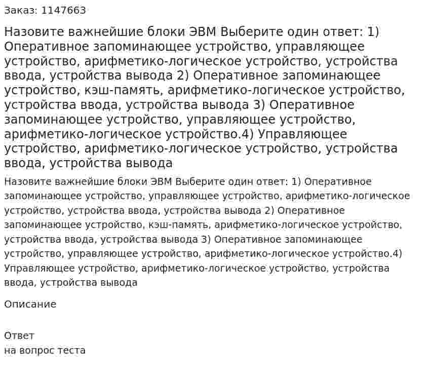 Назовите важнейшие блоки ЭВМ Выберите один ответ: 1) Оперативное запоминающее устройство, управляющее устройство, арифметико-логическое устройство, устройства ввода, устройства вывода 2) Оперативное запоминающее устройство, кэш-память, арифметико-логическое устройство, устройства ввода, устройства вывода 3) Оперативное запоминающее устройство, управляющее устройство, арифметико-логическое устройство.4) Управляющее устройство, арифметико-логическое устройство, устройства ввода, устройства вывода