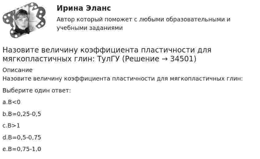      
          Описание
          Назовите величину коэффициента пластичности для мягкопластичных глин:Выберите один ответ:a.В<0b.B=0,25-0,5c.B>1d.B=0,5-0,75e.B=0,75-1,0  
            
            
            Назначение учебного задания: научиться составлять введение и заключение для публичной речи в соответствии с темой и особенностями целевой аудитории. Содержание учебного задания: составьте вступление и заключение публичной речи по одной из перечисленных тем с учетом особенностей целевой аудитории.Назовите величину коэффициента пластичности для мягкопластичных глин: ТулГУНазовите восьми разрядные регистры микропроцессора КР580ВМ80А, которые могут объединяться в парные шестнадцати разрядные? Выберите один ответ: a.регистр D,H b.регистр В,С c.регистр С,D d.регистр А,В e.регистр E;LНазовите закономерность ощущений, которая выражается в следующем: «повышение чувствительности органов чувств при одновременном воздействии раздражителей на другие органы чувств»:Назовите из всех нижеперечисленных вулканическую горную породу? ТулГУНазовите из представленных ниже хромистые улучшаемые стали Выберите один или несколько ответов: a. Х11М2Т b. 30ХН3А c. Р6М5 d. 30ХНазовите и поясните основные правовые позиции высших судов по поводу оснований возникновения и прекращения обязательств, указав источникиНазвание страны, Название столицы, Количество жителей, Средняя продолжительность жизни. Вычислить общее количество жителей. Название технического решения   Изобретение   Полезная модель   Промышленный образец   Стол     Карандаш     Ложка     Ремень для джинсов      ЭтикеткаНазвать механические свойства стали ТугГУНазвать норму водопотребления и водоотве дения при действующей наружной водосети и канализации?На зеркальную поверхность площадью S = 6 см2 падает нормально поток излучения Фе = 0,8 Вт. Определить давление р и силу давления F света на эту поверхность.На зеркальную поверхность под углом  = к нормали падает пучок монохроматического света  = 590 нм). Плотность потока энергии светового пучка  = 1 кВт/м2. Определить давление р, производимое светом на зеркальную поверхность.Назначение и производство фоноскопических экспертиз