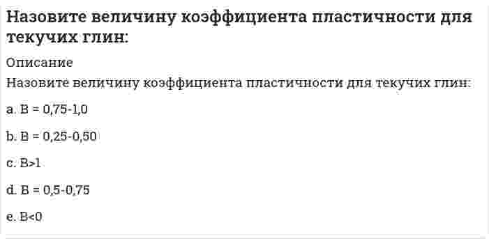      
          Описание
          Назовите государство, не относящееся к типологии государств по типам цивилизации:Выберите один ответ:a. ни один ответ не является правильнымb. древнеримское;c. посткапиталистическое; d. средневековое;  
            
            
            Назовите государство, не относящееся к типологии государств по типам цивилизации:Назовите звено, имеющее заданную временную характеристикуНазовите звено, имеющую заданную временную характеристикуНазовите компоненты обеспечения автоматизированных систем проектирования проектно-сметной документации:Назовите конструкцию бетонной панели длиной 12 метров для неотапливаемых зданийНазовите максимальный радиус доступности общеобразовательных школ от жилья-Назовите непосредственные составляющие специализированного программного обеспечения САПРНа дифракционную решетку с постоянной решетки d и шириной каждой щели а падает монохроматический свет с длиной волны λ. За решеткой установлен экран, где наблюдается интерференционная картина. Спектр m-го порядка не виден, т.к. его ...На дифракционную решетку с постоянной решетки d и шириной каждой щели а падает монохроматический свет с длиной волны λ. За решеткой установлен экран, где наблюдается интерференционная картина. Спектр m-го порядка не виден, т.к. его положение Надкрановая часть крайней колонны одноэтажного производственного здания при расчете считается:На … жидкость перетекает с тарелки на тарелку по специальным каналам и контактирует с паром только на тарелкеНа закрепленных земельных территориях проведение мероприятий по рекультивации и мелиорации организуют органы … управленияНазвание группы высококвалифицированных работников, действующих в сфере диспетчеризации, имеющих достаточный опыт производственно-оперативной работы и в деталях знающих специфику организаций и их взаимосвязи в процессе строительства:Название систем, разрабатываемых в рамках создания АСУ строительной организации уровня трест, комбинат, объединение и предусматривающих машинную подготовку всех плановых и итоговых отчетных документов СОДУ: