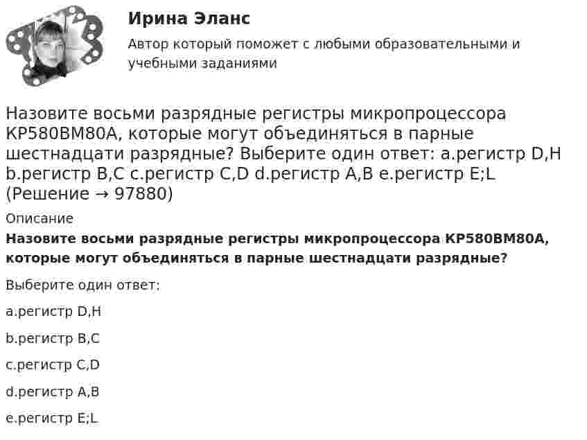      
            Описание
            Назовите восьми разрядные регистры микропроцессора КР580ВМ80А, которые могут объединяться в парные шестнадцати разрядные?Выберите один ответ:a.регистр D,Hb.регистр В,Сc.регистр С,Dd.регистр А,Вe.регистр E;L   
            
            
            Назовите величину коэффициента пластичности для мягкопластичных глин: ТулГУНазовите восьми разрядные регистры микропроцессора КР580ВМ80А, которые могут объединяться в парные шестнадцати разрядные? Выберите один ответ: a.регистр D,H b.регистр В,С c.регистр С,D d.регистр А,В e.регистр E;LНазовите закономерность ощущений, которая выражается в следующем: «повышение чувствительности органов чувств при одновременном воздействии раздражителей на другие органы чувств»:Назовите из всех нижеперечисленных вулканическую горную породу? ТулГУНазовите из представленных ниже хромистые улучшаемые стали Выберите один или несколько ответов: a. Х11М2Т b. 30ХН3А c. Р6М5 d. 30ХНазовите и поясните основные правовые позиции высших судов по поводу оснований возникновения и прекращения обязательств, указав источникиНазовите и поясните способы обеспечения исполнения обязательстваНазвание технического решения   Изобретение   Полезная модель   Промышленный образец   Стол     Карандаш     Ложка     Ремень для джинсов      ЭтикеткаНазвать механические свойства стали ТугГУНазвать норму водопотребления и водоотве дения при действующей наружной водосети и канализации?На зеркальную поверхность площадью S = 6 см2 падает нормально поток излучения Фе = 0,8 Вт. Определить давление р и силу давления F света на эту поверхность.На зеркальную поверхность под углом  = к нормали падает пучок монохроматического света  = 590 нм). Плотность потока энергии светового пучка  = 1 кВт/м2. Определить давление р, производимое светом на зеркальную поверхность.Назначение и производство фоноскопических экспертизНАЗНАЧЕНИЕ, СОСТАВ И ПРИНЦИП РАБОТЫ УЗЛА ПРЕДОТВРАЩЕНИЯ ГИДРАТООБРАЗОВАНИЯ И УЗЛА РЕДУЦИРОВАНИЯ ГАЗА НА ГАЗОРАСПРЕДЕЛИТЕЛЬНОЙ СТАНЦИИ