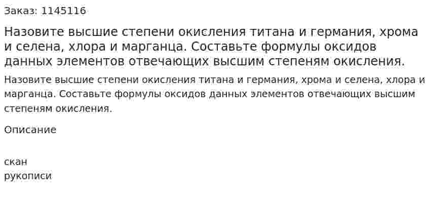 Назовите высшие степени окисления титана и германия, хрома и селена, хлора и марганца. Составьте формулы оксидов данных элементов отвечающих высшим степеням окисления.  