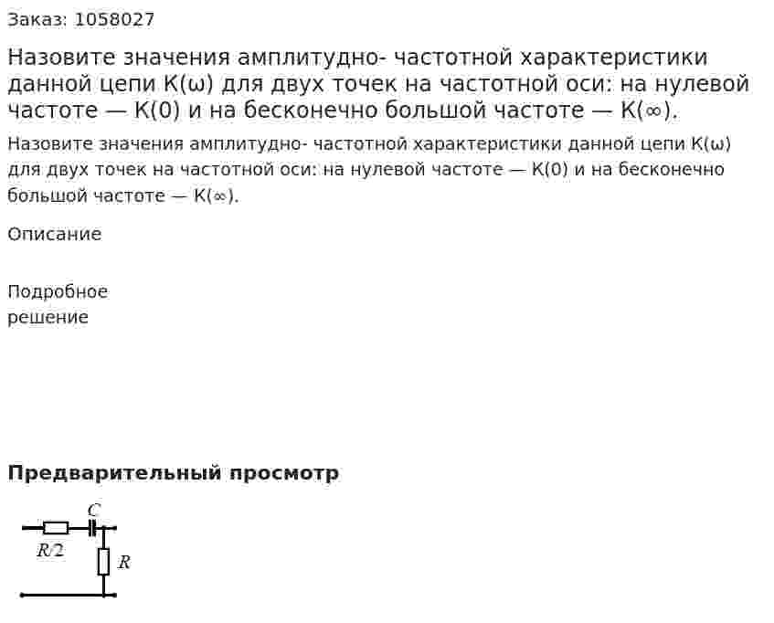 Назовите значения амплитудно- частотной характеристики данной цепи К(ω) для двух точек на частотной оси: на нулевой частоте — К(0) и на бесконечно большой частоте — К(∞). 