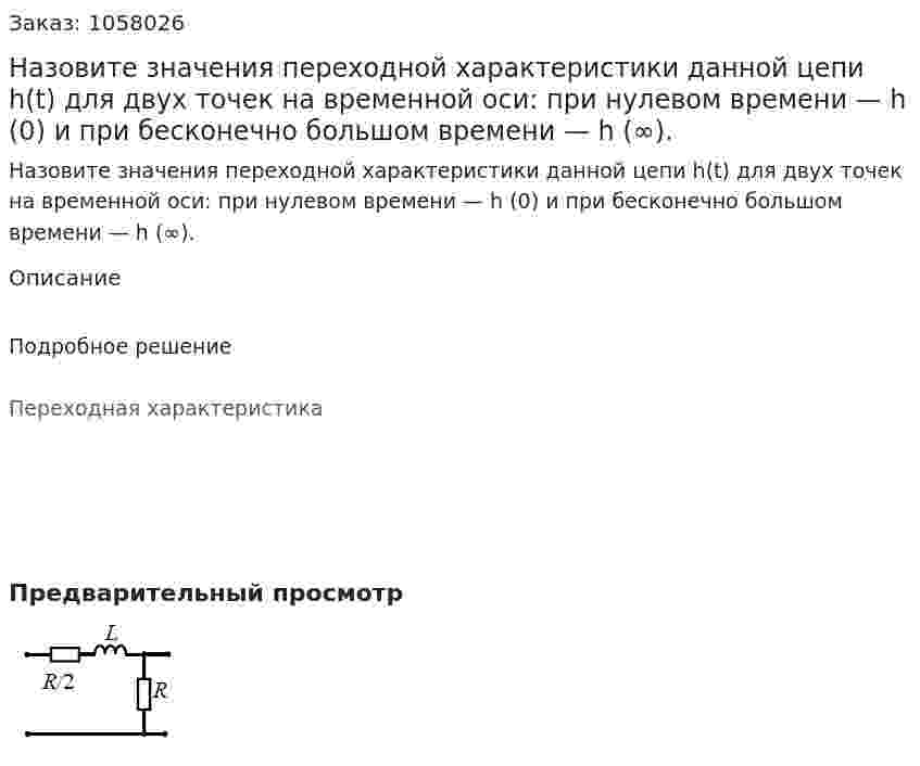 Назовите значения переходной характеристики данной цепи h(t) для двух точек на временной оси: при нулевом времени — h (0) и при бесконечно большом времени — h (∞). 