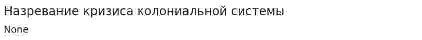 Назревание кризиса колониальной системы