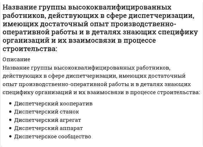      
          Описание
          Название систем, разрабатываемых в рамках создания АСУ строительной организации уровня трест, комбинат, объединение и предусматривающих машинную подготовку всех плановых и итоговых отчетных документов СОДУ:	Системы контроля реального времени	Системы автоматизированного оповещения персонала	Системы видеорегистрации	Правильный ответ отсутствует в списке	Системы автоматизированного диспетчерского контроля  
            
            
            Название систем, разрабатываемых в рамках создания АСУ строительной организации уровня трест, комбинат, объединение и предусматривающих машинную подготовку всех плановых и итоговых отчетных документов СОДУ:Назовите величину коэффициента пластичности для текучих глин:Назовите государство, не относящееся к типологии государств по типам цивилизации:Назовите звено, имеющее заданную временную характеристикуНазовите звено, имеющую заданную временную характеристикуНазовите компоненты обеспечения автоматизированных систем проектирования проектно-сметной документации:Назовите конструкцию бетонной панели длиной 12 метров для неотапливаемых зданийНа двух рисунках представлены амплитудно-частотные характеристики (АЧХ) разных величин в колебательном контуре, состоящем из конденсатора с емкостью С, катушки с индуктивностью L и резистора с сопротивлением R. Рисунки I и II могут соответствовать Надежность систем теплоэнергоснабжения.ти (тест с ответами МОИ)На дифракционную решетку с постоянной решетки d и шириной каждой щели а падает монохроматический свет с длиной волны λ. За решеткой установлен экран, где наблюдается интерференционная картина. Спектр m-го порядка не виден, т.к. его ...На дифракционную решетку с постоянной решетки d и шириной каждой щели а падает монохроматический свет с длиной волны λ. За решеткой установлен экран, где наблюдается интерференционная картина. Спектр m-го порядка не виден, т.к. его положение Надкрановая часть крайней колонны одноэтажного производственного здания при расчете считается:На … жидкость перетекает с тарелки на тарелку по специальным каналам и контактирует с паром только на тарелкеНа закрепленных земельных территориях проведение мероприятий по рекультивации и мелиорации организуют органы … управления