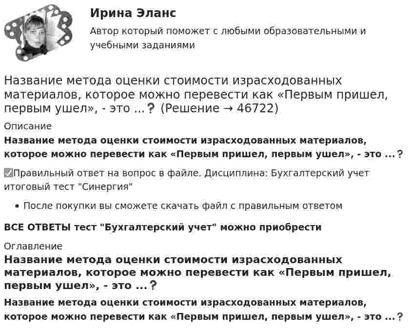      
            Описание
            Название метода оценки стоимости израсходованных материалов, которое можно перевести как «Первым пришел, первым ушел», - это ...❓✅Правильный ответ на вопрос в файле. Дисциплина: Бухгалтерский учет итоговый тест СинергияПосле покупки вы сможете скачать файл с правильным ответомВСЕ ОТВЕТЫ тест Бухгалтерский учет можно приобрести  
            Оглавление
            Название метода оценки стоимости израсходованных материалов, которое можно перевести как «Первым пришел, первым ушел», - это ...❓ 
            
            
            Название вида несостоятельности, которое не употреблялось в дореволюционной терминологии России: «... несостоятельность» Название метода оценки стоимости израсходованных материалов, которое можно перевести как «Первым пришел, первым ушел», - это ...❓Название модели потребностей, которая была разработанная К. Грейвсом, – … пирамида потребностей спиральная динамика цикл контактаНазвание системы « Институт»Название страны, Название столицы, Количество жителей, Средняя продолжительность жизни. Вычислить общее количество жителей. Название технического решения   Изобретение   Полезная модель   Промышленный образец   Стол     Карандаш     Ложка     Ремень для джинсов      ЭтикеткаНазвать механические свойства стали ТугГУНа железной платформе установлено орудиеНа железном сердечнике в виде тора со средним диаметром d намотана обмотка с общим числом витков N. В сердечнике сделана узкая поперечная прорезь шириной b. При силе тока через обмотку I магнитная индукция в прорези В0.На железном сердечнике в виде тора со средним диаметром d намотана обмотка с общим числом витков N. В сердечнике сделана узкая поперечная прорезь шириной b. При силе тока через обмотку I магнитная индукция в прорези В0.На железном сердечнике в виде тора со средним радиусом R = 250 мм имеется обмотка с общим числом витков N = 1000. В сердечнике сделана поперечная прорезь шириной b = 1,00 мм.На заводе 7 цехов, в которых работает 360 человек. Докажите, что в каких-то пяти из этих цехов работает в сумме не менее 258 человек.На занятии (или самостоятельно дома) на основе данных Новосибирского облкомстата определите динамику следующих социально-демографических и экономических показателей г. Новосибирска за последние 5 лет:На заряд Q1 = 1 нКл, находящийся в поле точечного заряда Q на расстоянии r = 10 см от него, поле действует с силой F = 3 мкН. Определить напряжённость и потенциал в точке, где находится заряд Q1. Найти также значение заряда Q.