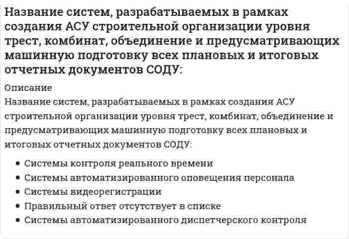      
          Описание
          Назовите величину коэффициента пластичности для текучих глин:a. В = 0,75-1,0b. B = 0,25-0,50c. В>1d. B = 0,5-0,75e. В<0  
            
            
            Назовите величину коэффициента пластичности для текучих глин:Назовите государство, не относящееся к типологии государств по типам цивилизации:Назовите звено, имеющее заданную временную характеристикуНазовите звено, имеющую заданную временную характеристикуНазовите компоненты обеспечения автоматизированных систем проектирования проектно-сметной документации:Назовите конструкцию бетонной панели длиной 12 метров для неотапливаемых зданийНазовите максимальный радиус доступности общеобразовательных школ от жилья-Надежность систем теплоэнергоснабжения.ти (тест с ответами МОИ)На дифракционную решетку с постоянной решетки d и шириной каждой щели а падает монохроматический свет с длиной волны λ. За решеткой установлен экран, где наблюдается интерференционная картина. Спектр m-го порядка не виден, т.к. его ...На дифракционную решетку с постоянной решетки d и шириной каждой щели а падает монохроматический свет с длиной волны λ. За решеткой установлен экран, где наблюдается интерференционная картина. Спектр m-го порядка не виден, т.к. его положение Надкрановая часть крайней колонны одноэтажного производственного здания при расчете считается:На … жидкость перетекает с тарелки на тарелку по специальным каналам и контактирует с паром только на тарелкеНа закрепленных земельных территориях проведение мероприятий по рекультивации и мелиорации организуют органы … управленияНазвание группы высококвалифицированных работников, действующих в сфере диспетчеризации, имеющих достаточный опыт производственно-оперативной работы и в деталях знающих специфику организаций и их взаимосвязи в процессе строительства: