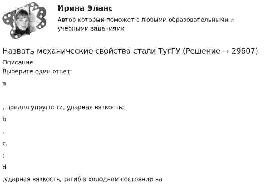      
          Описание
          Выберите один ответ:a. , предел упругости, ударная вязкость;b. .c. ;d. ,ударная вязкость, загиб в холодном состоянии на   
            
            
            Название технического решения   Изобретение   Полезная модель   Промышленный образец   Стол     Карандаш     Ложка     Ремень для джинсов      ЭтикеткаНазвать механические свойства стали ТугГУНазвать норму водопотребления и водоотве дения при действующей наружной водосети и канализации?На зеркальную поверхность площадью S = 6 см2 падает нормально поток излучения Фе = 0,8 Вт. Определить давление р и силу давления F света на эту поверхность.На зеркальную поверхность под углом  = к нормали падает пучок монохроматического света  = 590 нм). Плотность потока энергии светового пучка  = 1 кВт/м2. Определить давление р, производимое светом на зеркальную поверхность.Назначение и производство фоноскопических экспертизНАЗНАЧЕНИЕ, СОСТАВ И ПРИНЦИП РАБОТЫ УЗЛА ПРЕДОТВРАЩЕНИЯ ГИДРАТООБРАЗОВАНИЯ И УЗЛА РЕДУЦИРОВАНИЯ ГАЗА НА ГАЗОРАСПРЕДЕЛИТЕЛЬНОЙ СТАНЦИИНа занятии (или самостоятельно дома) на основе данных Новосибирского облкомстата определите динамику следующих социально-демографических и экономических показателей г. Новосибирска за последние 5 лет:На заряд Q1 = 1 нКл, находящийся в поле точечного заряда Q на расстоянии r = 10 см от него, поле действует с силой F = 3 мкН. Определить напряжённость и потенциал в точке, где находится заряд Q1. Найти также значение заряда Q.На заседании Конституционного суда РФ, на котором присутствовало пять судей, рассматривался вопрос Название вида несостоятельности, которое не употреблялось в дореволюционной терминологии России: «... несостоятельность» Название метода оценки стоимости израсходованных материалов, которое можно перевести как «Первым пришел, первым ушел», - это ...❓Название модели потребностей, которая была разработанная К. Грейвсом, – … пирамида потребностей спиральная динамика цикл контактаНазвание системы « Институт»