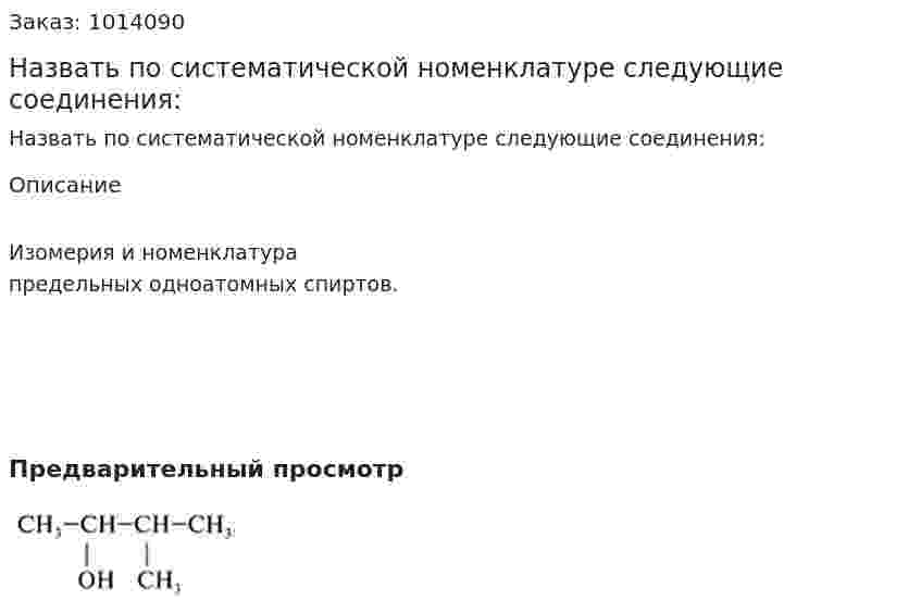 Назвать по систематической номенклатуре следующие соединения: 