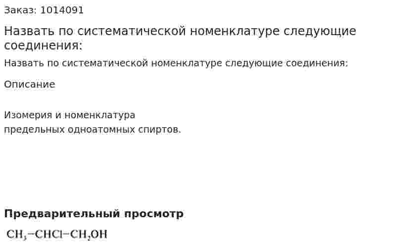 Назвать по систематической номенклатуре следующие соединения: 