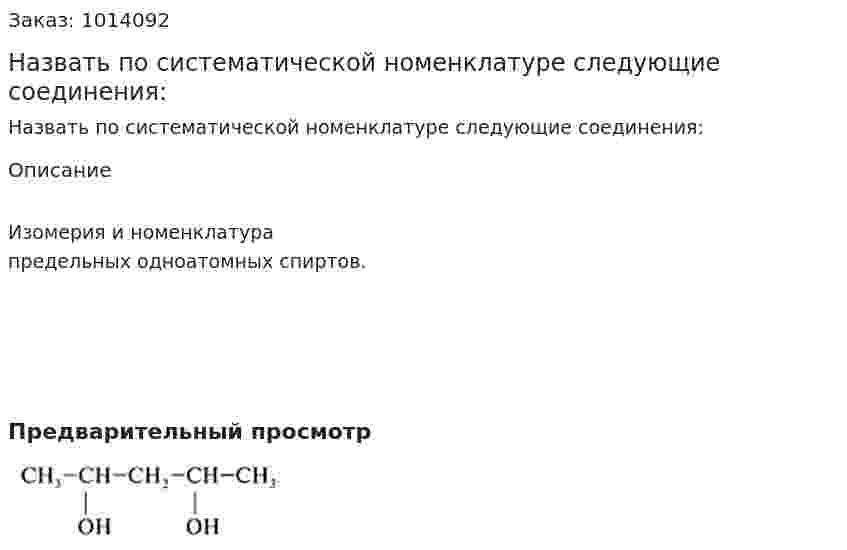 Назвать по систематической номенклатуре следующие соединения: 