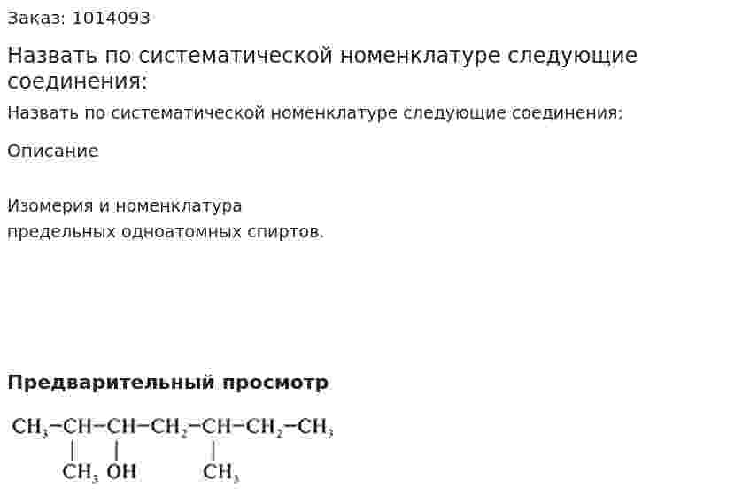Назвать по систематической номенклатуре следующие соединения: 