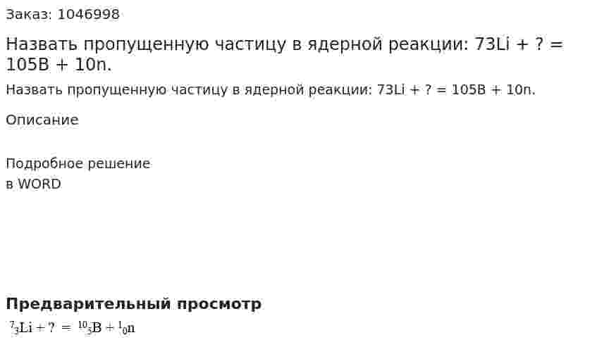 Назвать пропущенную частицу в ядерной реакции: 73Li + ?  =  105B + 10n. 