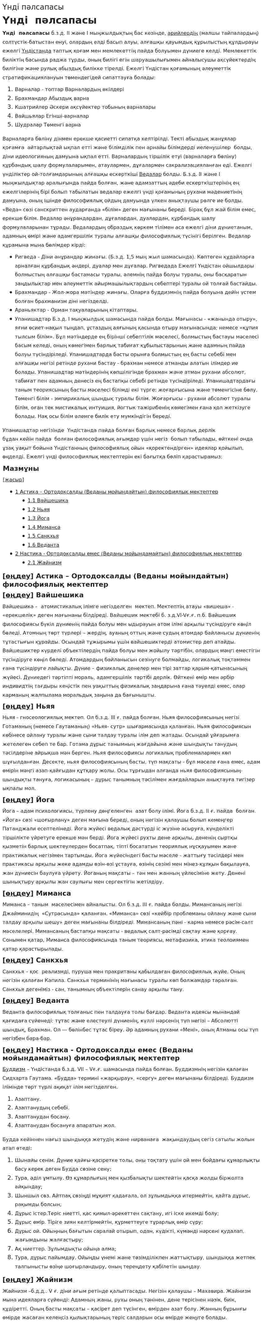 Үнді пәлсапасы