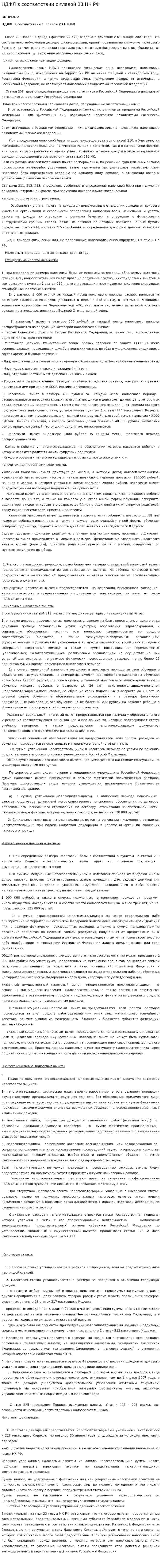 НДФЛ в соответствии с главой 23 НК РФ