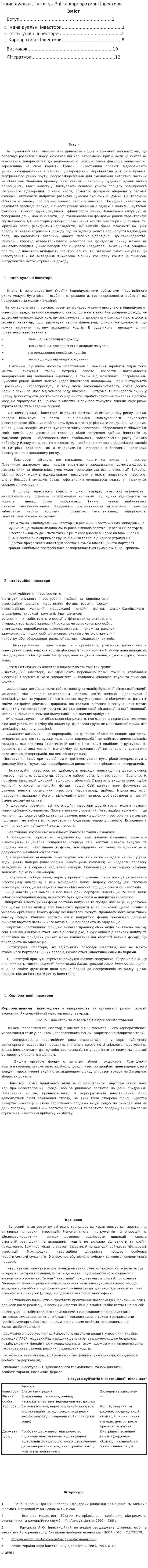 Індивідуальні, інституційні та корпоративні інвестори