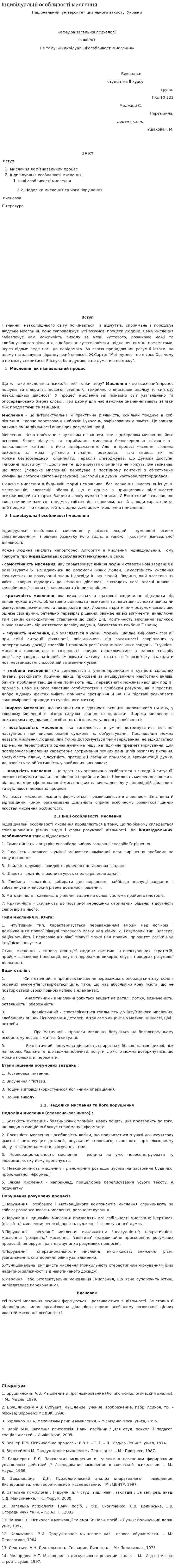 Індивідуальні особливості мислення